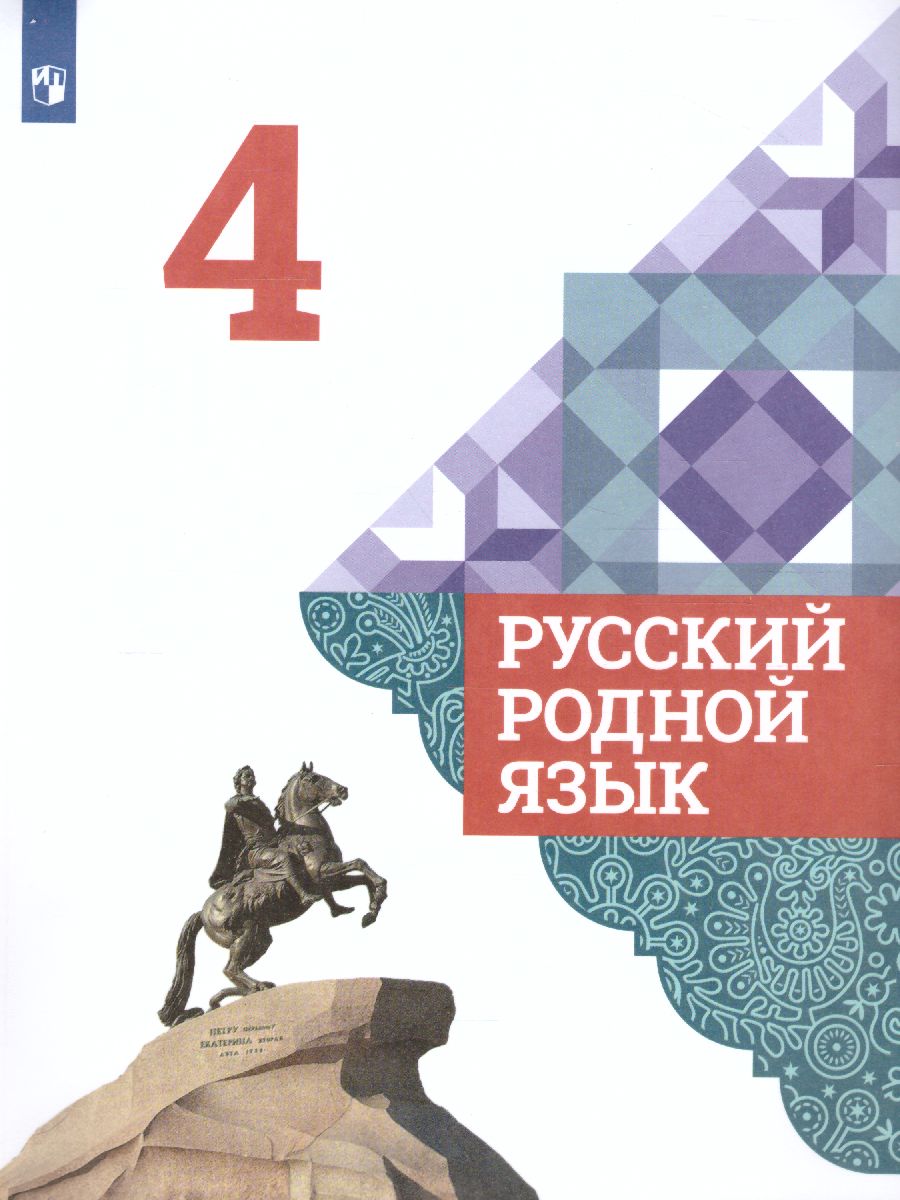 Обложка книги Русский родной язык 4 класс. Учебник, Автор Александрова О.М., издательство Просвещение | купить в книжном магазине Рослит