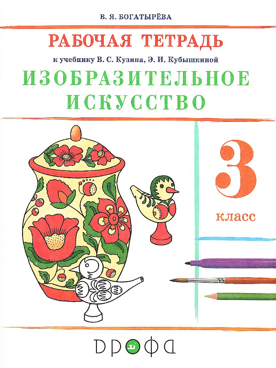 Обложка книги Изобразительное искусство. 3 класс. Рабочая тетрадь. ФГОС, Автор Богатырёва В.Я., издательство Просвещение/Союз                                   | купить в книжном магазине Рослит