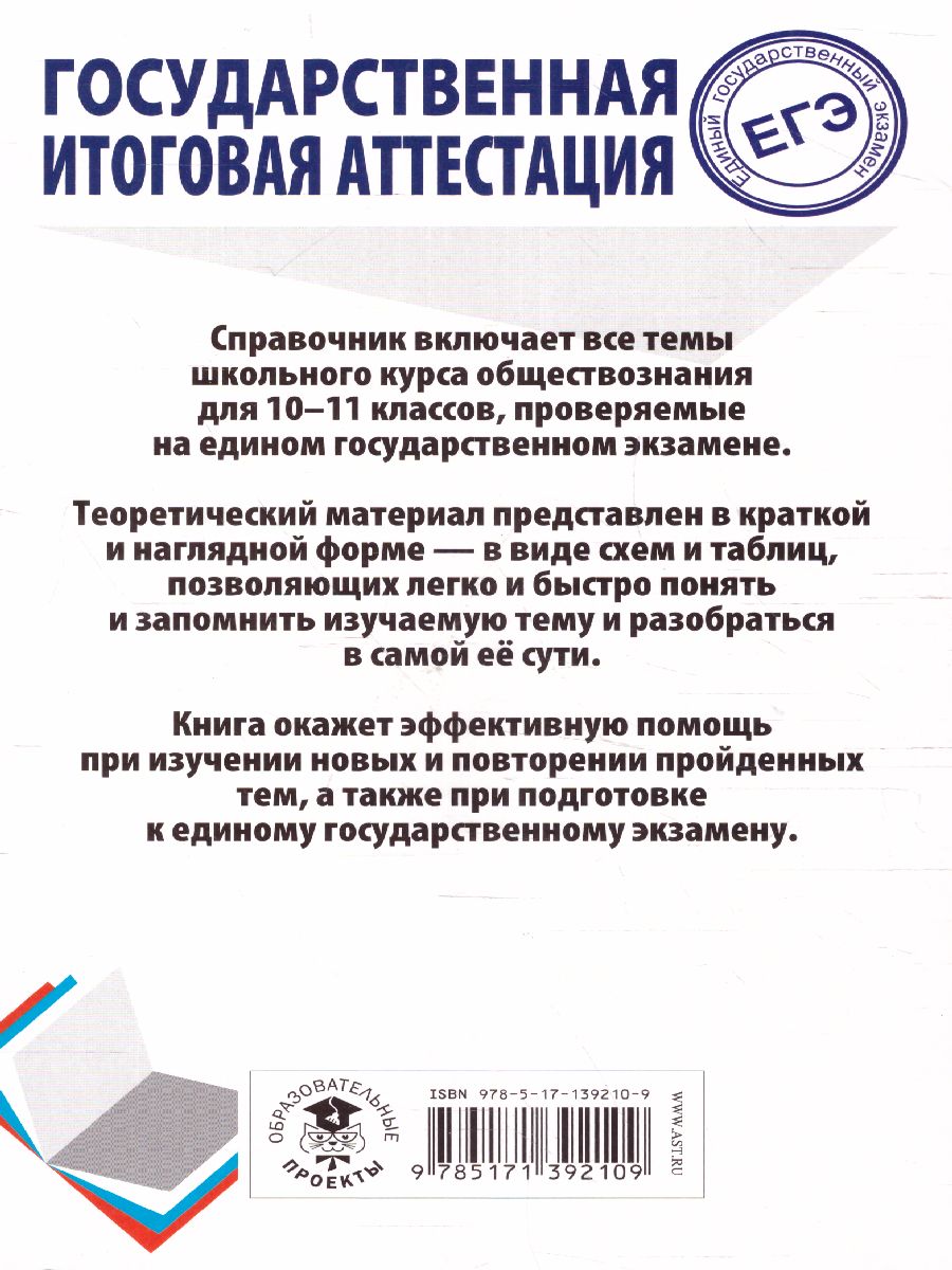 Обложка книги ЕГЭ. Обществознание. Весь школьный курс в таблицах и схемах, Автор Баранов П.А., издательство АСТ | купить в книжном магазине Рослит