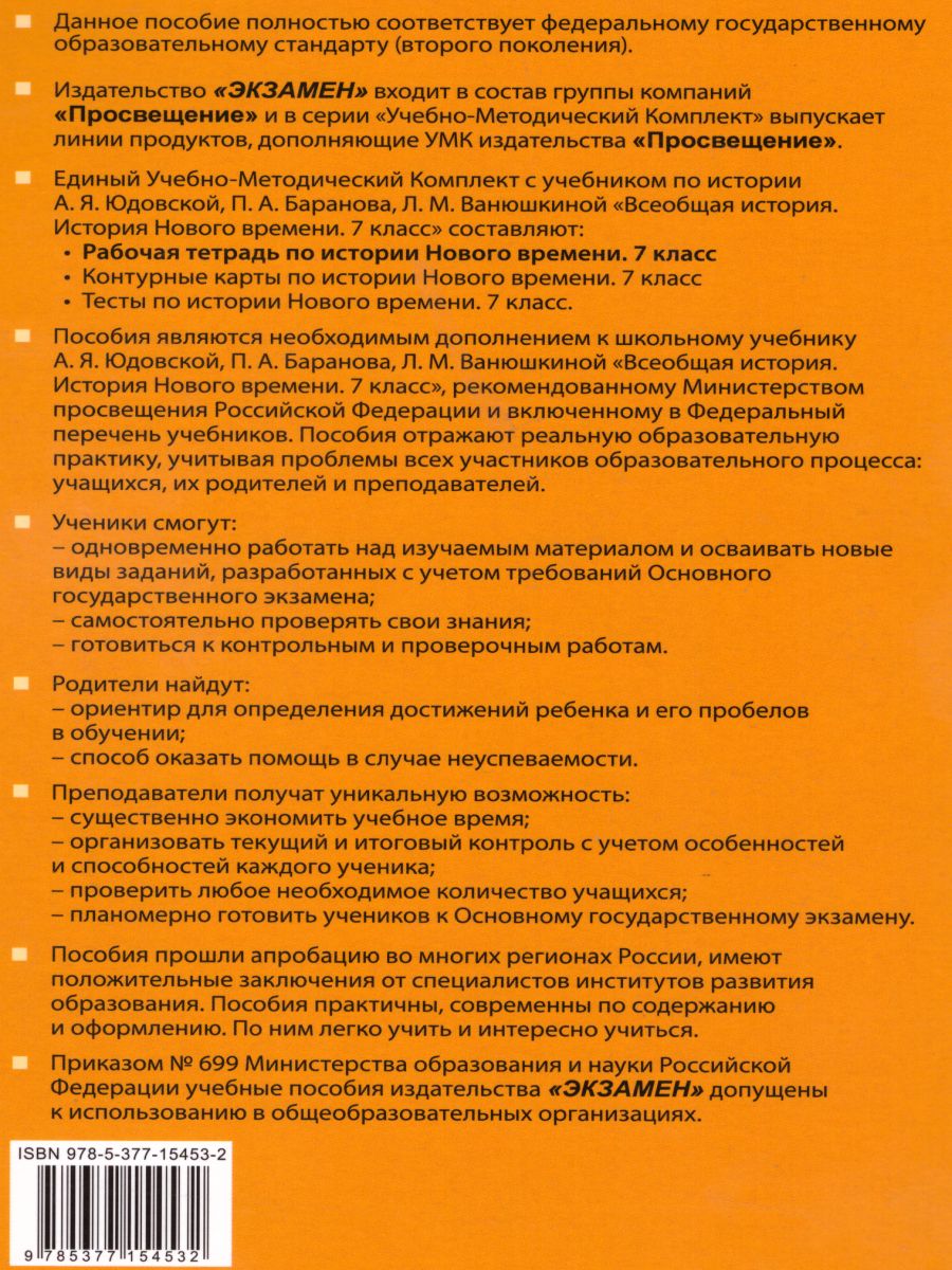 Обложка книги История нового времени 7 класс. Рабочая тетрадь. К учебнику А.Я. Юдовской, П.А. Баранова, Л.М. Ванюшкиной. ФГОС (к новому ФПУ), Автор Чернова М.Н., издательство Экзамен | купить в книжном магазине Рослит