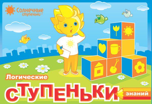 Обложка книги Логические ступеньки знаний для детей 3-7 лет., Автор , издательство Солнечные ступеньки | купить в книжном магазине Рослит
