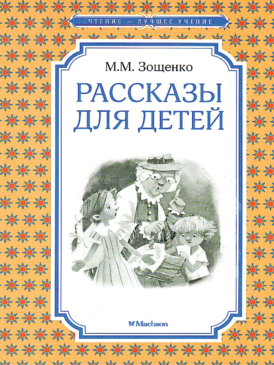 Обложка Рассказы для детей, издательство Махаон | купить в книжном магазине Рослит