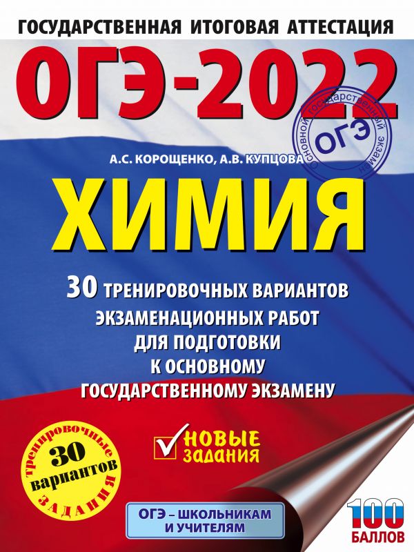Обложка книги ОГЭ-2022. Химия 30 тренировочных вариантов экзаменационных работ, Автор Корощенко А.С. Купцова А.В., издательство АСТ | купить в книжном магазине Рослит