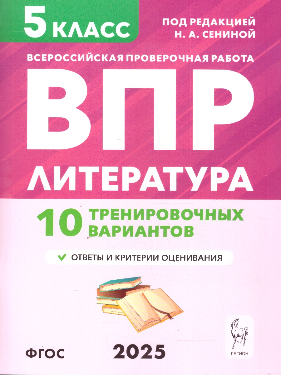 Обложка книги  ВПР Литература 5 класс. 10 тренировочных вариантов, Автор Сенина Н.А. Бугрова НА. Гарькавская О.Г., издательство ЛЕГИОН | купить в книжном магазине Рослит