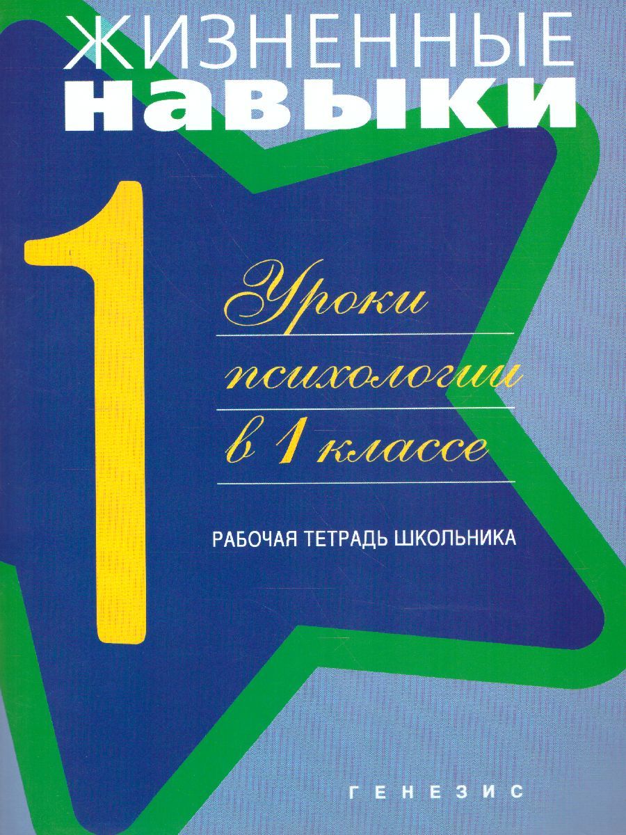 Обложка книги Жизненные навыки. Уроки психологии в 1 классе. Рабочая тетрадь школьника, Автор Кривцова С.В., издательство Генезис | купить в книжном магазине Рослит