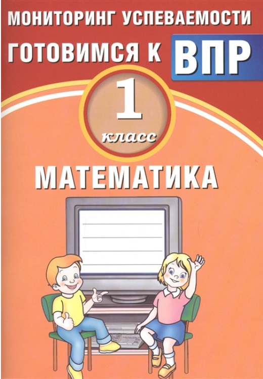 Обложка книги Математика 1 класс. Мониторинг успеваемости. Готовимся к ВПР, Автор Баталова В.К., издательство Издательство Интеллект-центр | купить в книжном магазине Рослит