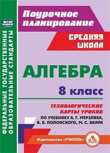 Обложка книги Алгебра 8 класс. Технологические карты уроков по учебнику Мерзляка, Автор Пелагейченко Н. Л. Пелагейченко В. А., издательство Учитель | купить в книжном магазине Рослит