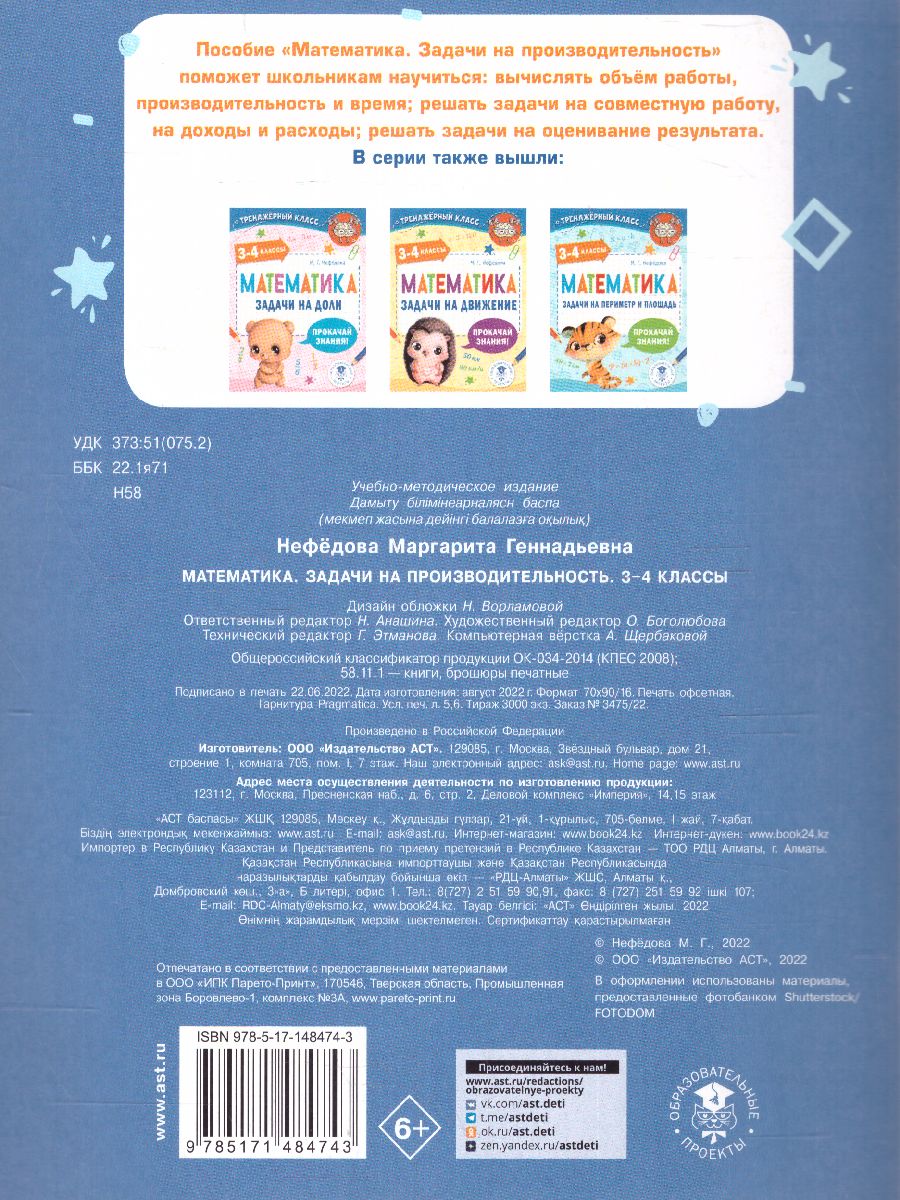 Обложка книги Математика 3-4 класс. Задачи на производительность. Тренажерный класс, Автор Нефедова М.Г., издательство АСТ | купить в книжном магазине Рослит