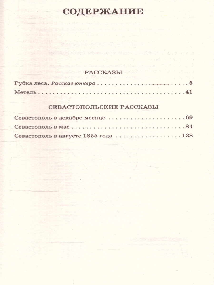 Обложка книги Севастопольские рассказы. Толстой Л.Н./КлассикаДляШкольников (АСТ), Автор Толстой Л.Н., издательство АСТ | купить в книжном магазине Рослит