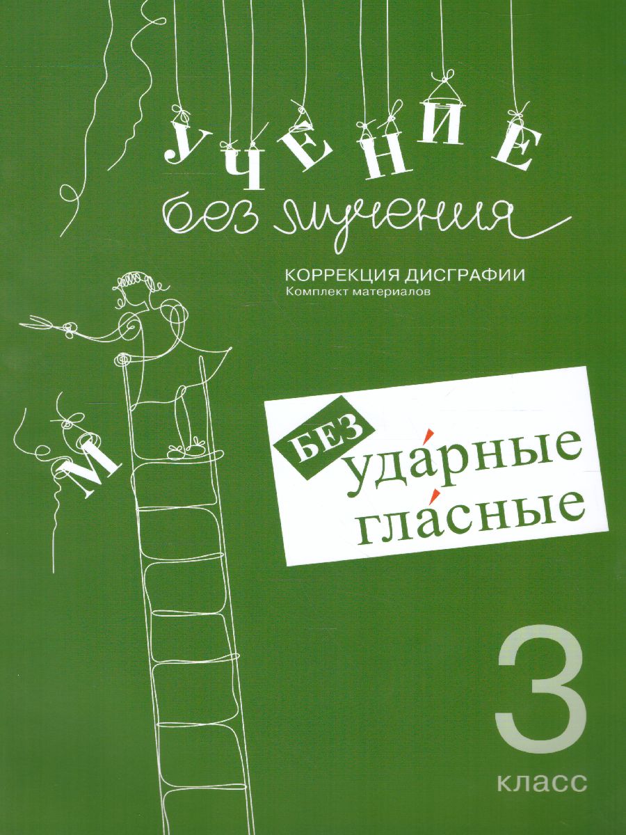 Обложка книги Учение без мучения. Безударные гласные. 3 класс, Автор Зегебарт Г.М., издательство Генезис | купить в книжном магазине Рослит