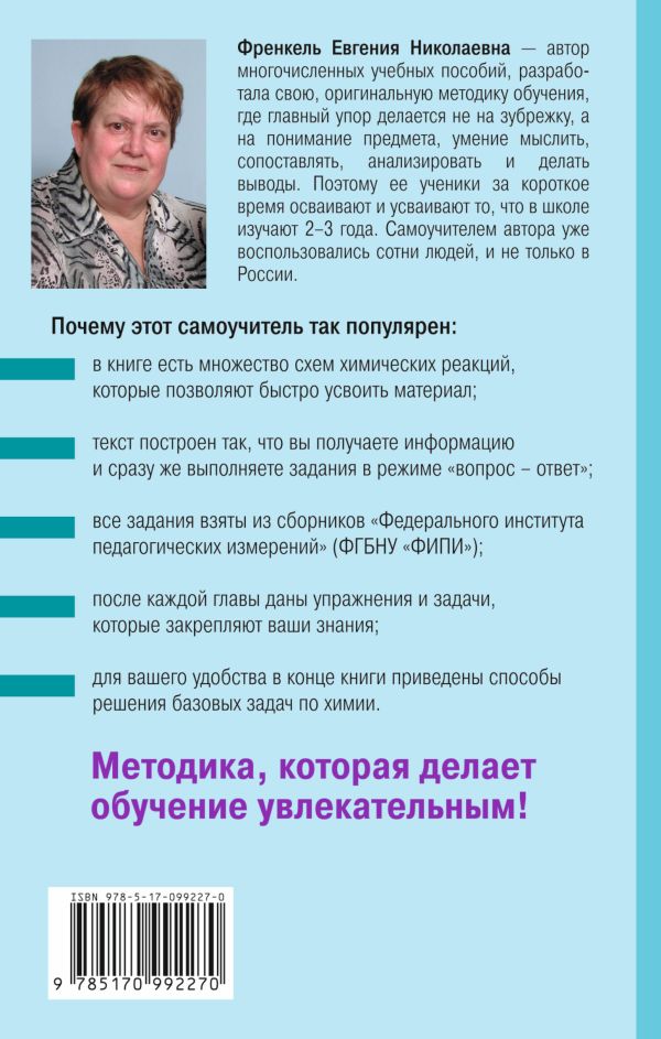 Обложка книги Химия. Самоучитель. Книга для тех, кто хочет сдать экзамены, а также понять и полюбить химию, Автор Френкель Е.Н., издательство АСТ | купить в книжном магазине Рослит