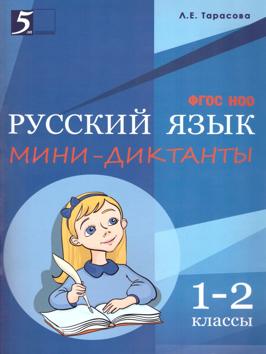 Обложка книги Мини-Диктанты по Русскому языку 1-2 класс, Автор Тарасова Л.Е., издательство 5 за знания | купить в книжном магазине Рослит
