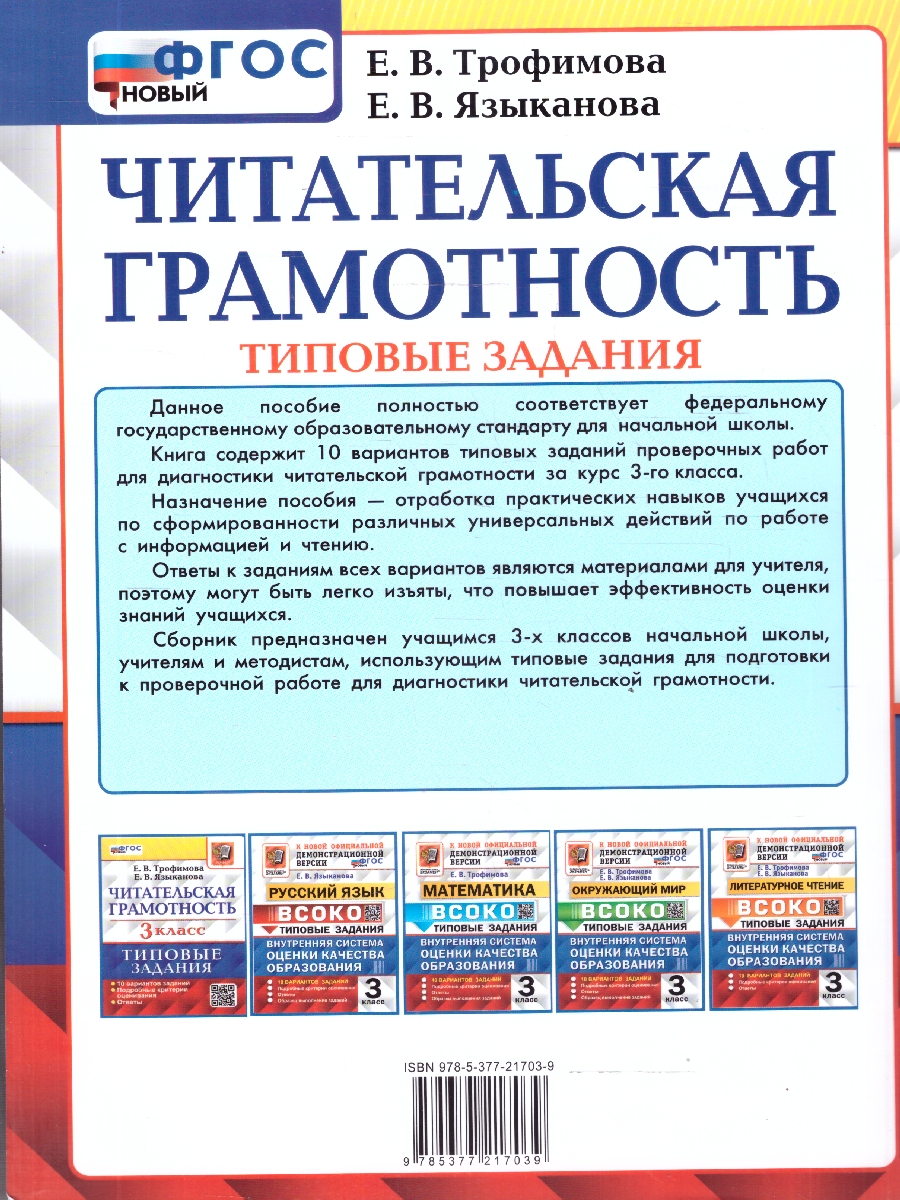 Обложка книги ВПР Читательская грамотность 3 класс. 10 вариантов, Автор Трофимова Е. В., издательство Экзамен | купить в книжном магазине Рослит