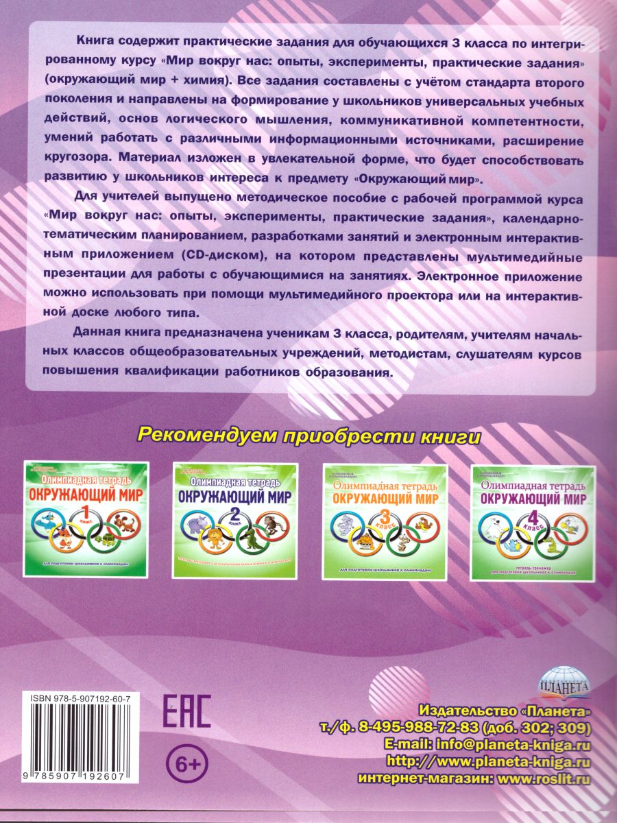 Обложка книги Мир вокруг нас: опыты эксперименты, практические задания 3 класс. Тренажер для школьников, Автор Буряк М.В., издательство Планета | купить в книжном магазине Рослит
