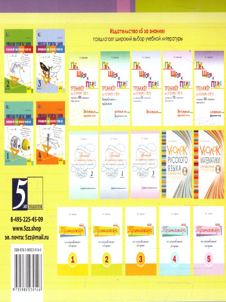 Обложка книги Чистописание и словарные слова + орфография 6 класс. 1 часть, Автор Тарасова Л.Е., издательство 5 за знания | купить в книжном магазине Рослит