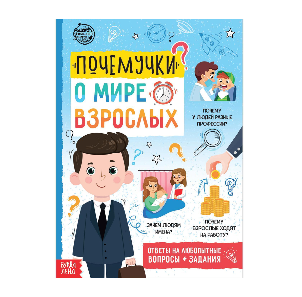 Обложка Книга обучающая "Почемучки: о мире взрослых", издательство Буква-Ленд                                         | купить в книжном магазине Рослит