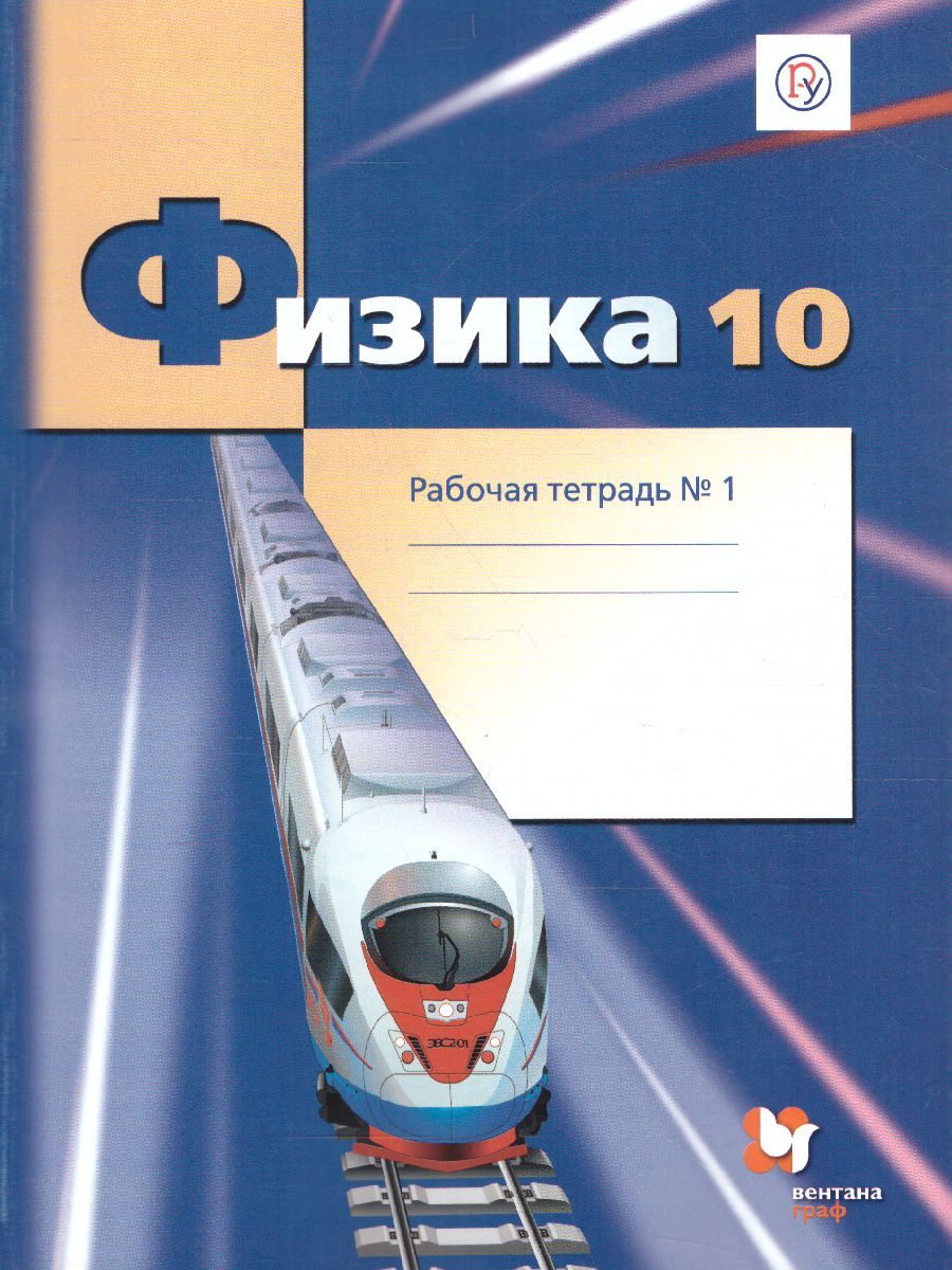 Обложка книги Физика 10 класс. Рабочая тетрадь. В 4-х частях. Часть 1. Углубленный уровень. ФГОС, Автор Грачёв А.В., издательство Просвещение/Союз                                   | купить в книжном магазине Рослит