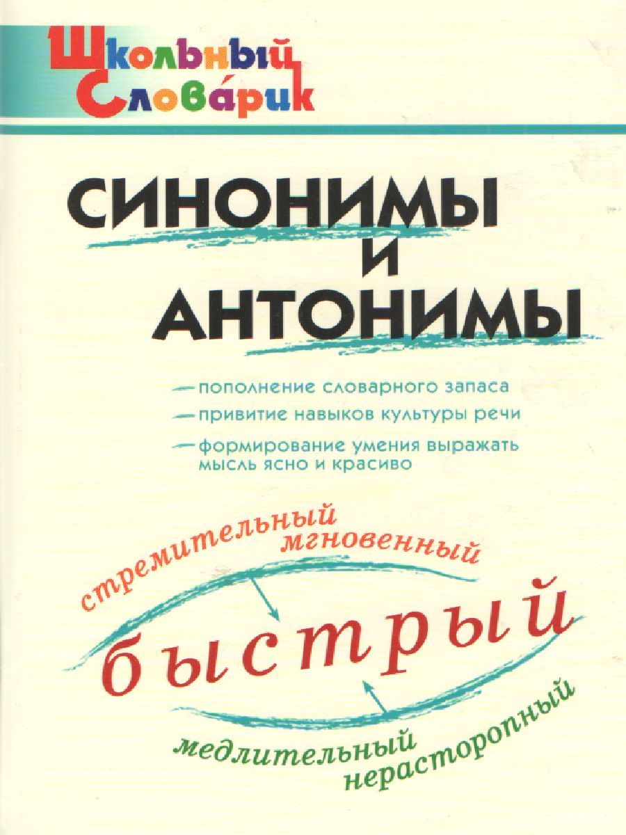 Обложка книги Синонимы и антонимы, Автор Клюхина И.В., издательство Вако | купить в книжном магазине Рослит