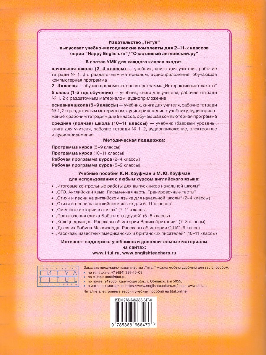 Обложка книги Английский язык 7 класс Happy English.ru. Рабочая тетрадь №1. ФГОС, Автор Кауфман, издательство Титул | купить в книжном магазине Рослит