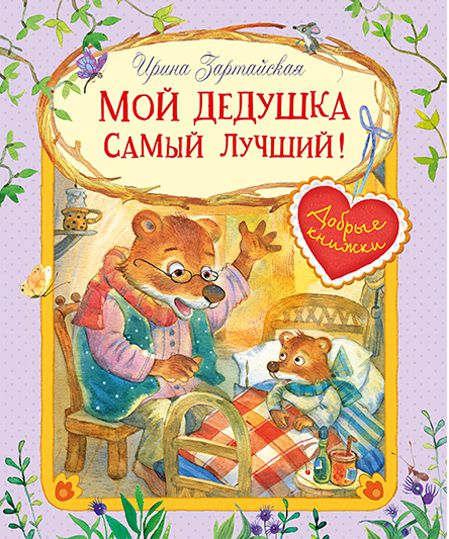 Обложка книги Добрые книжки. Мой дедушка самый лучший! Сказочные истории, Автор Зартайская И.В., издательство Вако | купить в книжном магазине Рослит