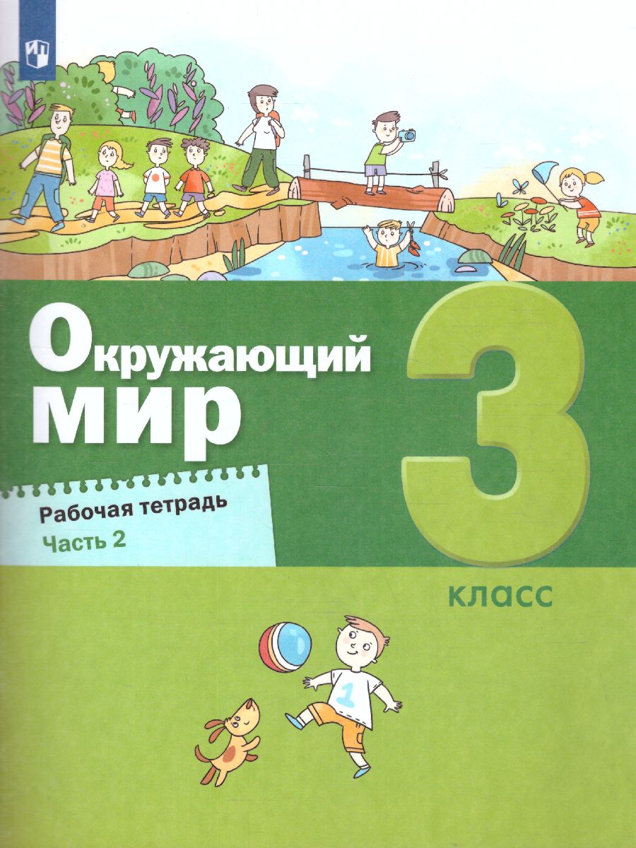 картинка Окружающий мир. 3 класс. Рабочая тетрадь в 2 частях. Часть 2 (Лидер-кейс) от магазина Рослит