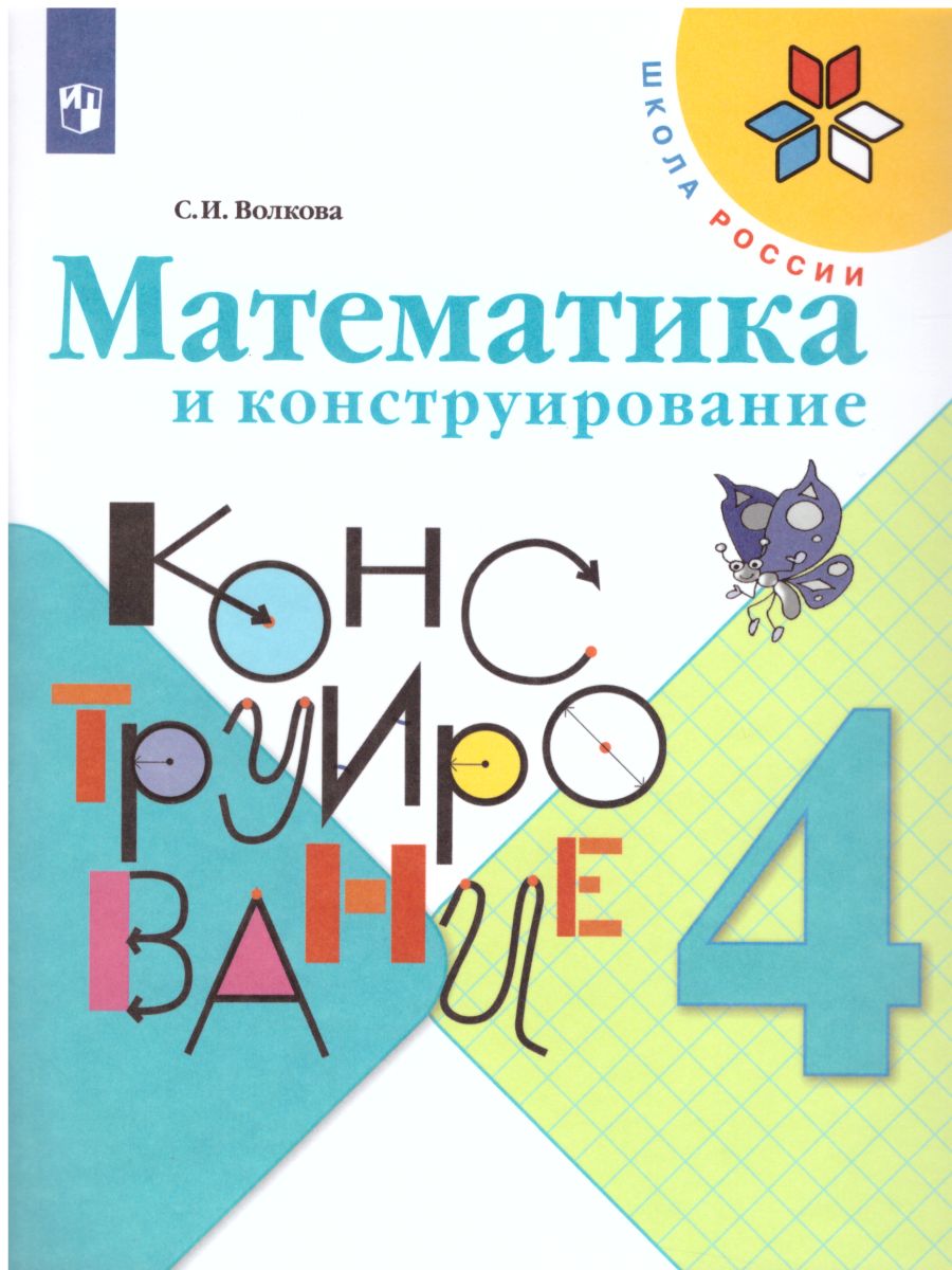 Обложка книги Математика и конструирование 4 класс. Пособие для учащихся. ФГОС. УМК "Школа России", Автор Волкова С.И., издательство Просвещение | купить в книжном магазине Рослит