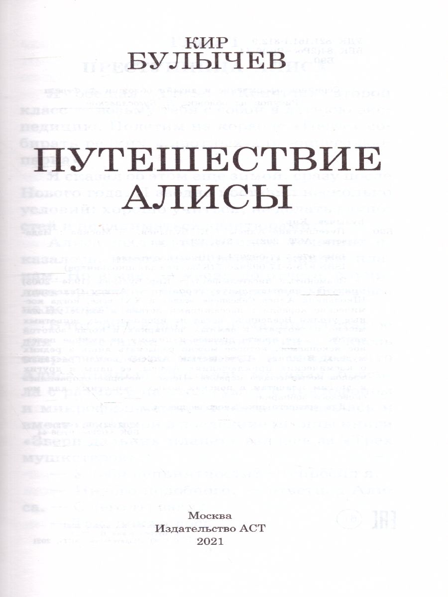 Обложка книги Путешествие Алисы, Автор Булычев К., издательство АСТ | купить в книжном магазине Рослит