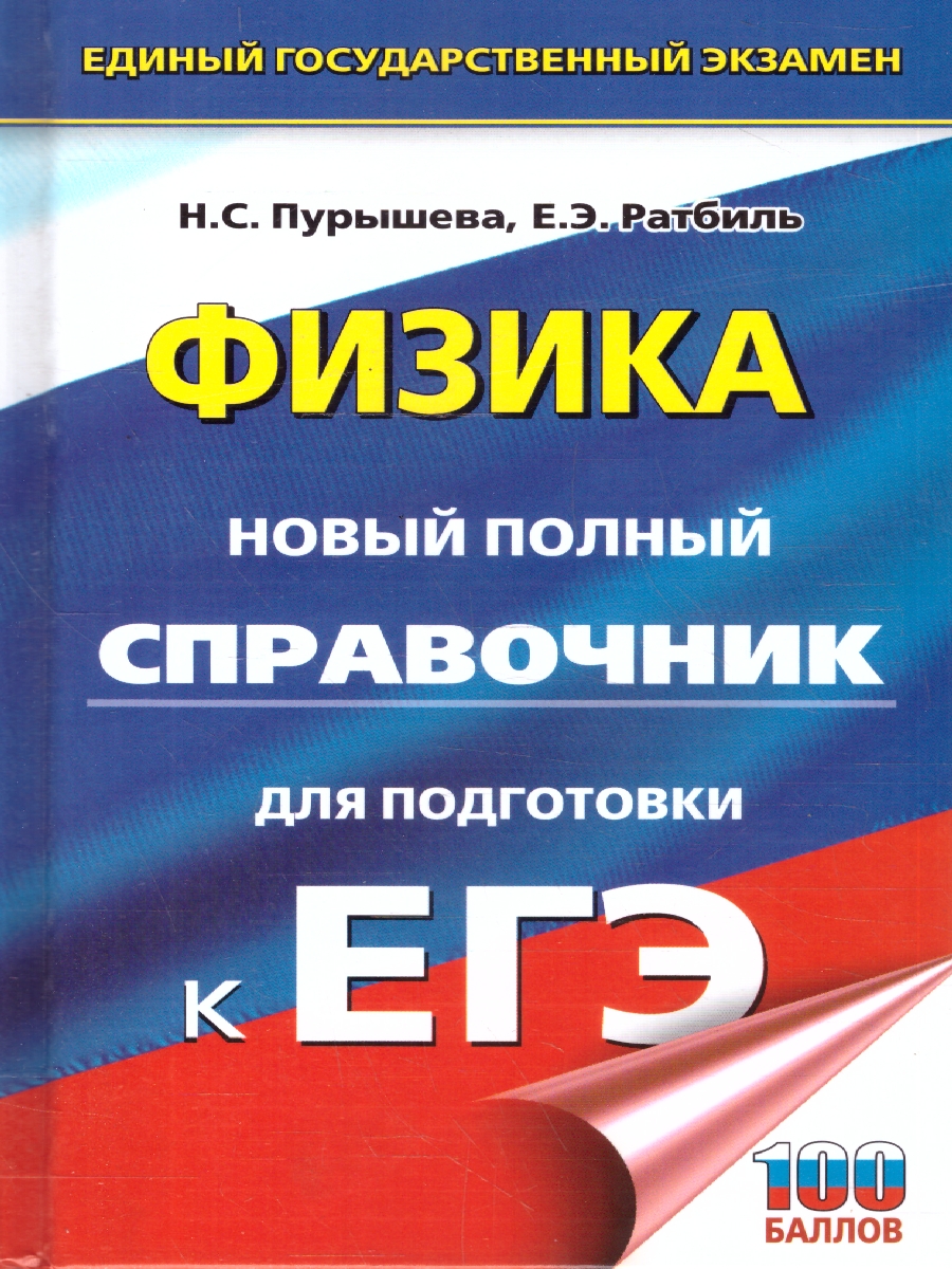 Обложка книги Физика ЕГЭ 10-11 классы. Новый полный справочник для подготовки к ЕГЭ, Автор Пурышева Н. С.; Ратбиль Е. Э., издательство АСТ | купить в книжном магазине Рослит
