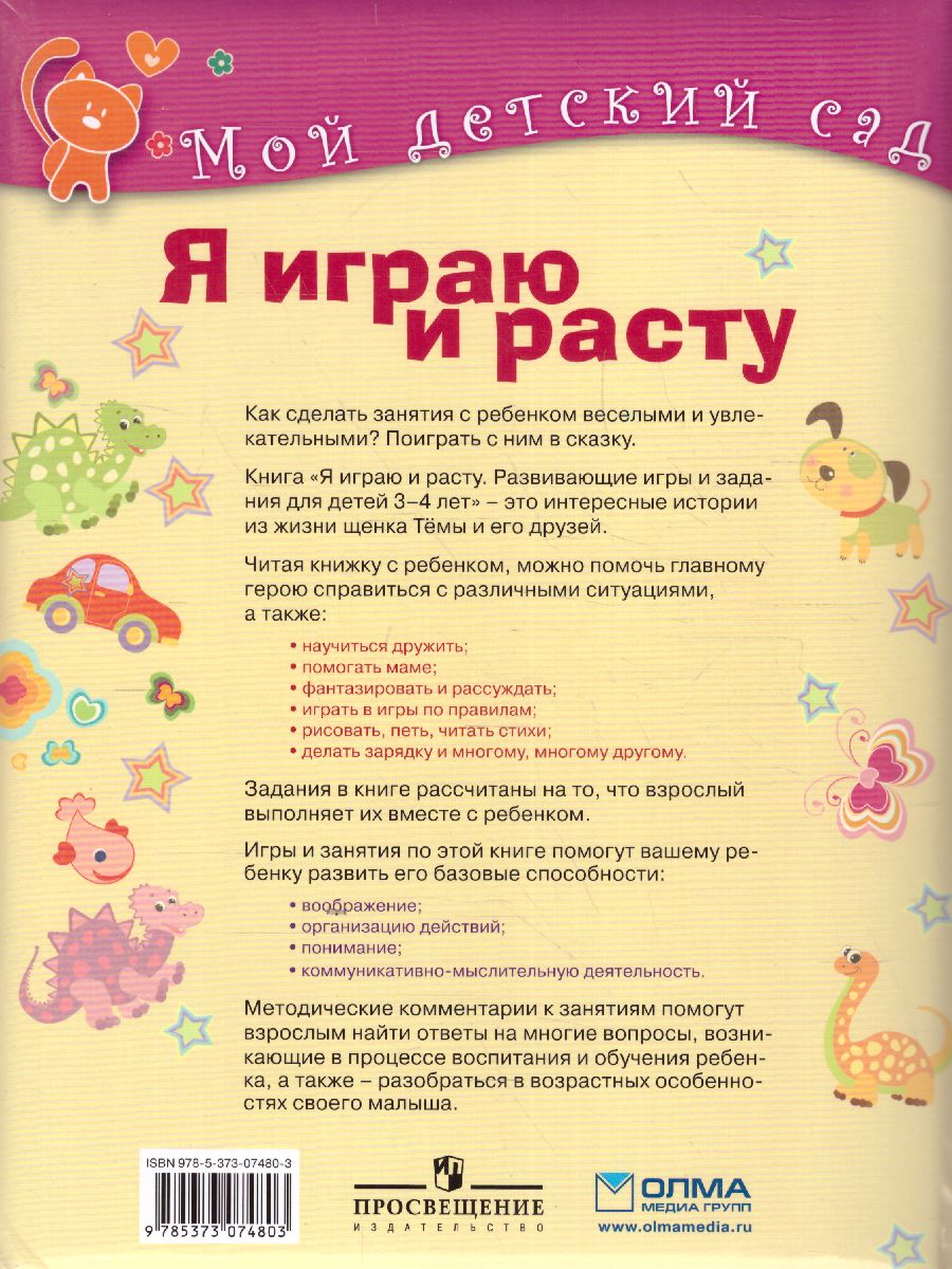 Обложка Я играю и расту. Развивающие игры и задания. Для детей 3-4 лет, издательство Олма | купить в книжном магазине Рослит
