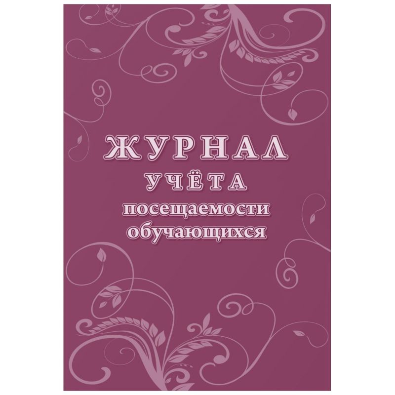 Обложка Журнал учета посещаемости обучающихся, издательство РФ | купить в книжном магазине Рослит