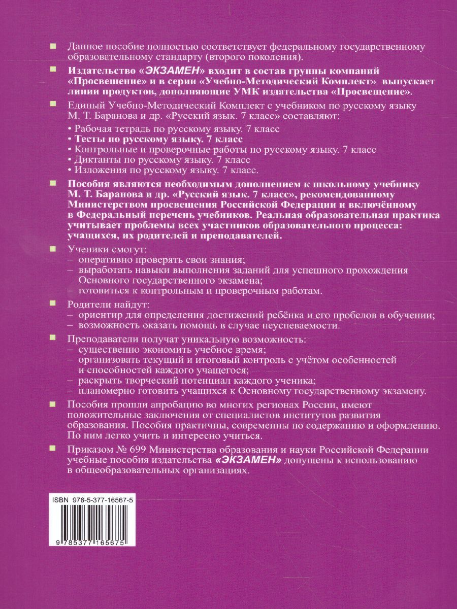 картинка Тесты по Русскому языку 7 класс. Часть 1. ФГОС от магазина Рослит