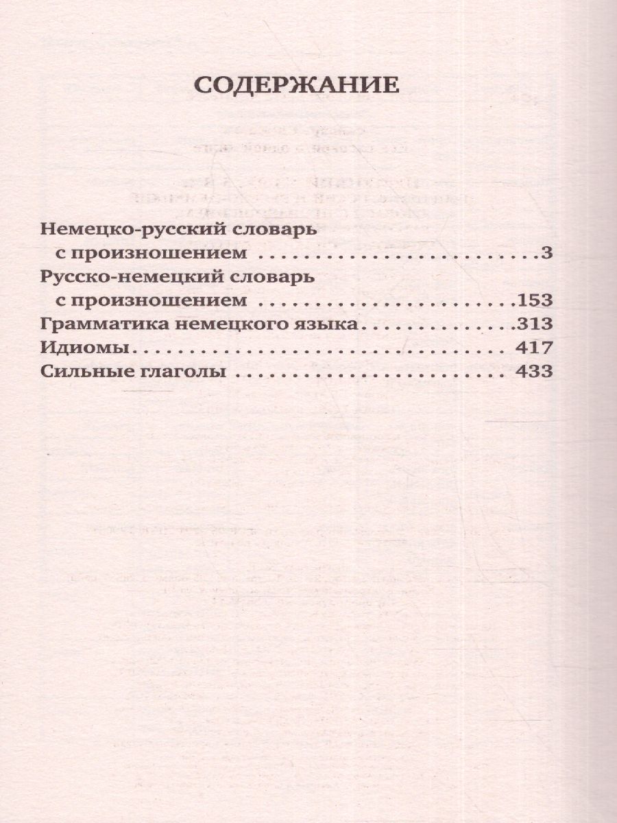 Обложка книги Немецкий язык. 5 книг в 1: немецко-русский, русско-немецкий словарь с произношением, грамматика, идиомы, Автор ., издательство АСТ | купить в книжном магазине Рослит