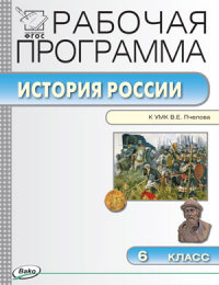 Обложка книги История России 6 класс. Рабочая программа к УМК Пчелова. ФГОС, Автор Сорокина Е.Н., издательство Вако | купить в книжном магазине Рослит