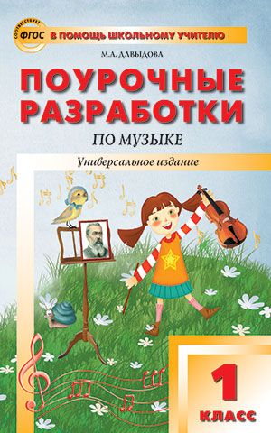 Обложка книги Поурочные разработки по Музыке 1 класс. ФГОС, Автор Давыдова М.А., издательство Вако | купить в книжном магазине Рослит