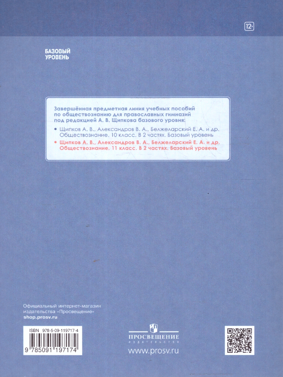 Обложка книги Обществознание 11 класс. В 2-х частях. Часть 2. Базовый уровень. Учебных пособий. для православных гимназий, Автор Щипков А. В. Александров В. А. Белжеларский Е. А, издательство Просвещение | купить в книжном магазине Рослит