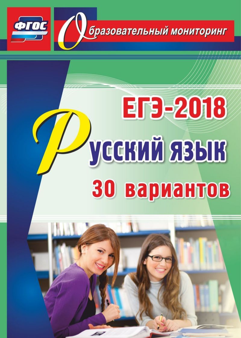 Обложка книги ЕГЭ-2018 Русский язык. 30 вариантов, Автор Хомяков С.А., издательство Учитель | купить в книжном магазине Рослит