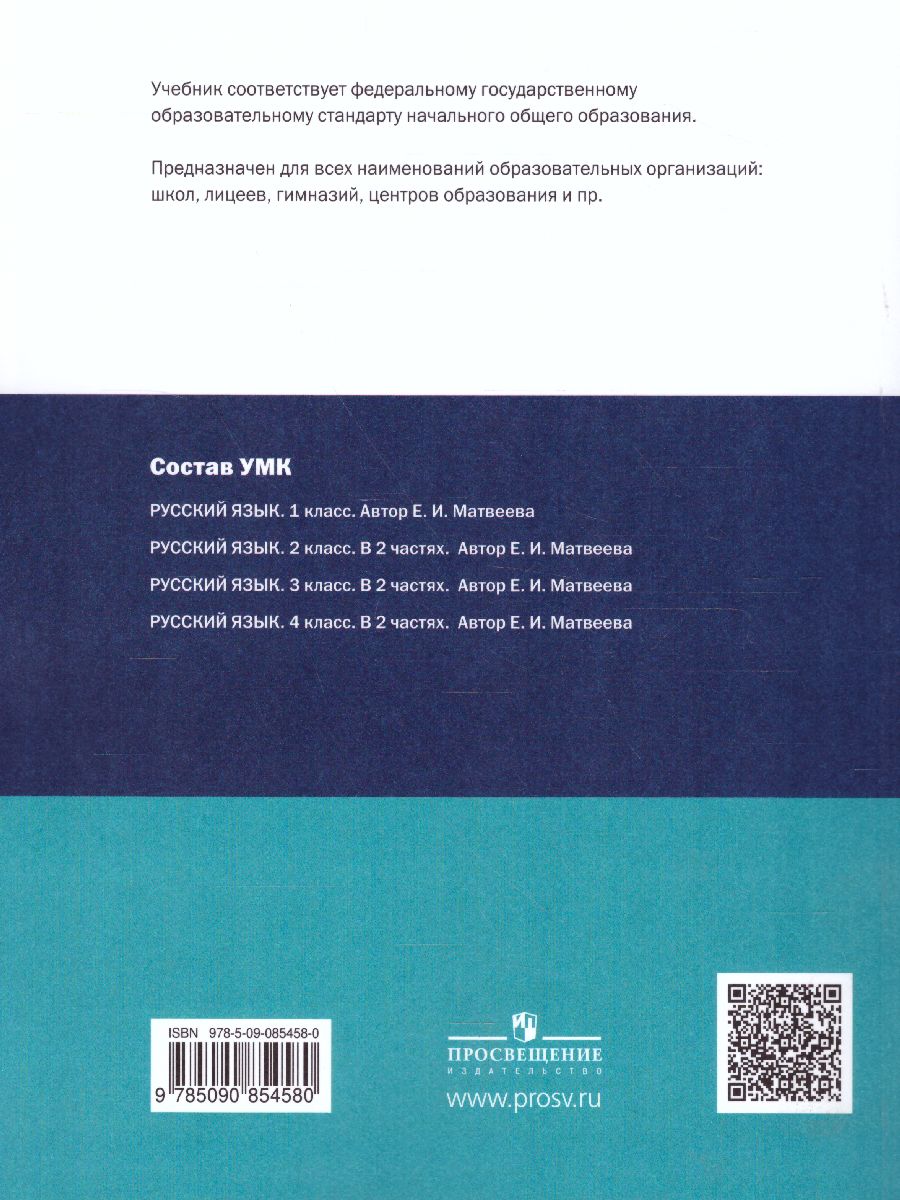 Обложка книги Русский язык 3 класс. Учебник в 2-х частях. Часть 1, Автор Матвеева Е.И., издательство Просвещение/Союз                                   | купить в книжном магазине Рослит