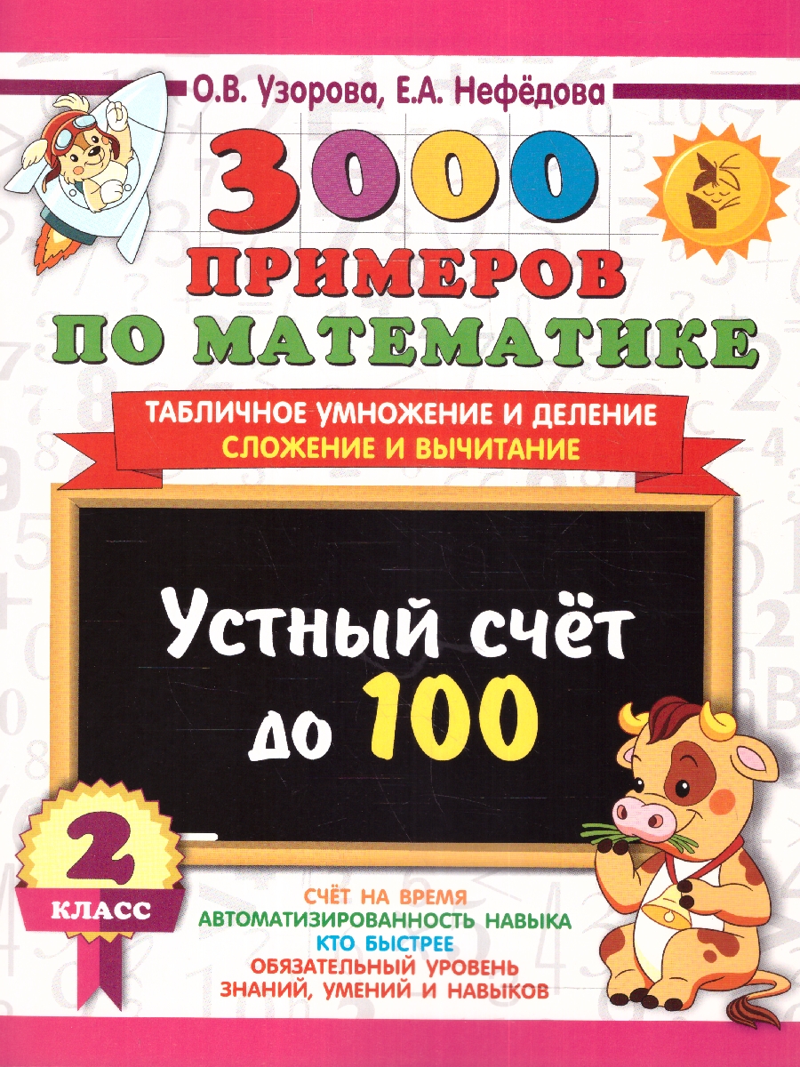 Обложка книги 3000 примеров по математике 2 класс. Устный счет до 100, Автор Узорова О. В. Нефёдова Е. А., издательство АСТ | купить в книжном магазине Рослит