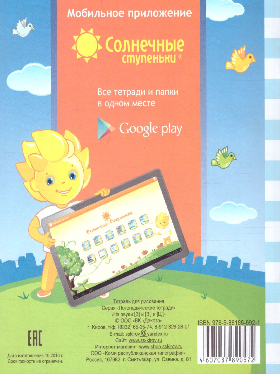 Обложка книги На звуки [З] и [З'] и [Ц'], Автор , издательство Солнечные ступеньки | купить в книжном магазине Рослит