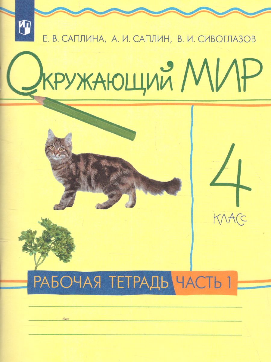 Обложка книги Окружающий мир 4 класс. Рабочая тетрадь. В 2-х частях. Часть 1. ФГОС, Автор Саплина Е.В. Саплин А.И. Сивоглазов В.И., издательство Просвещение/Союз                                   | купить в книжном магазине Рослит