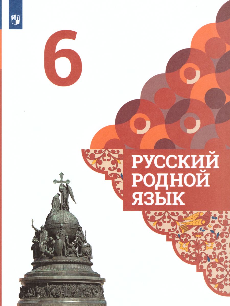 Обложка книги Русский родной язык 6 класс. Учебник, Автор Александрова О.М., издательство Просвещение | купить в книжном магазине Рослит