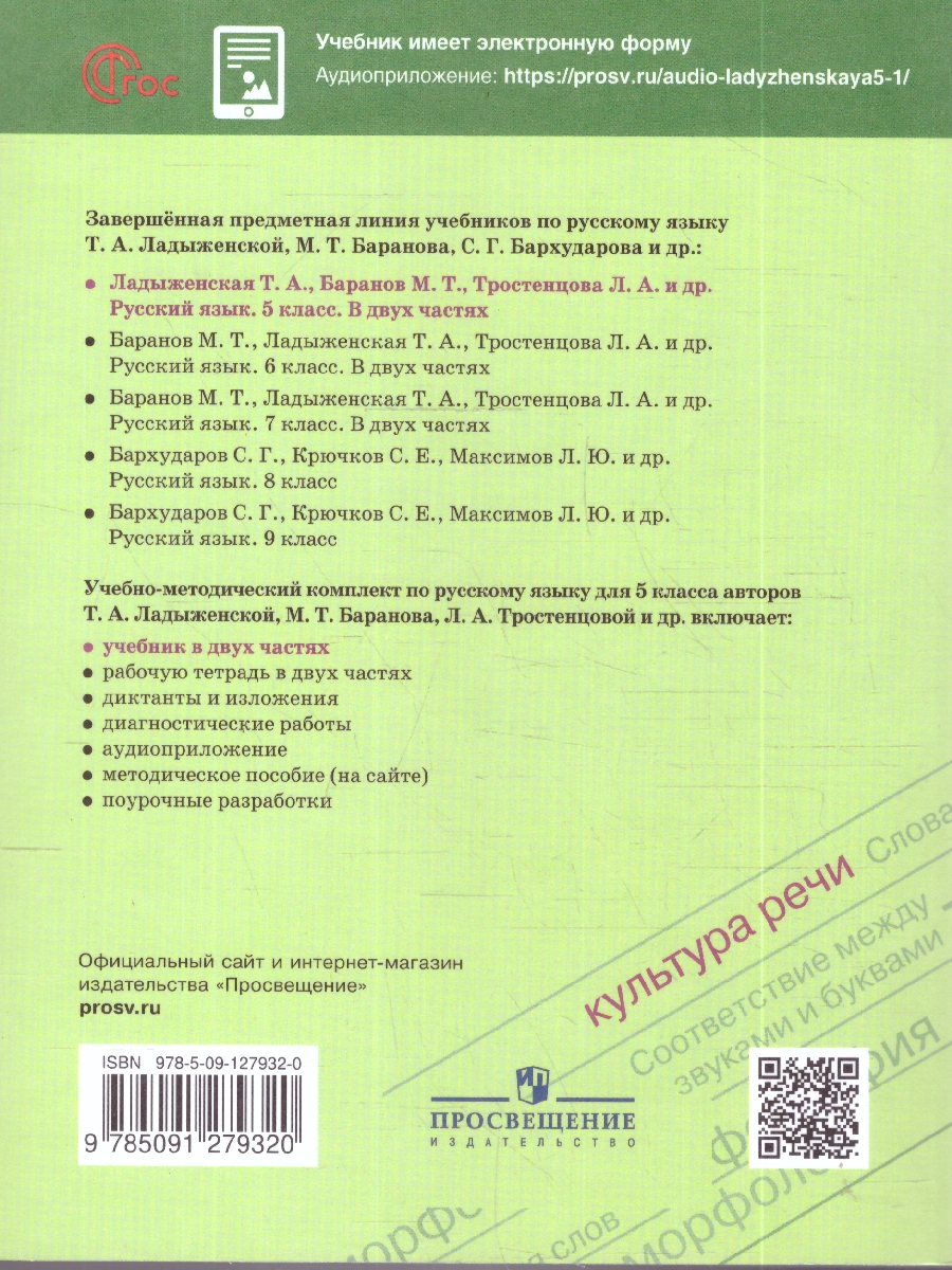 Обложка книги Ладыженская Русский  язык 5кл. в 2-х ч. ч.1. (ФП2022) (Просв.), Автор Ладыженская Т.А. Баранов М.Т. Тростенцова Л.А., издательство Просвещение | купить в книжном магазине Рослит