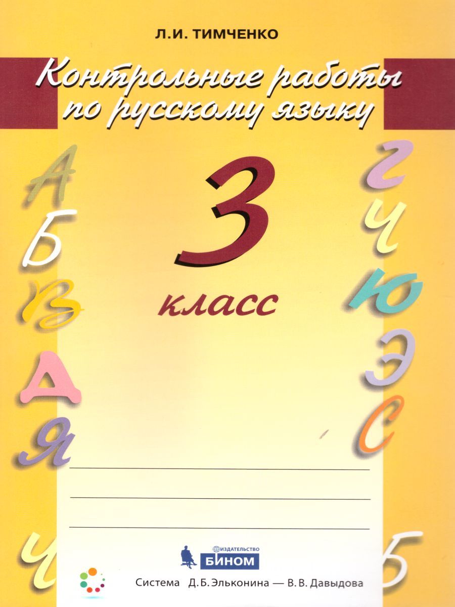 Обложка книги Русский язык 3 класс. Контрольные работы. ФГОС, Автор Тимченко Л.И., издательство Бином | купить в книжном магазине Рослит