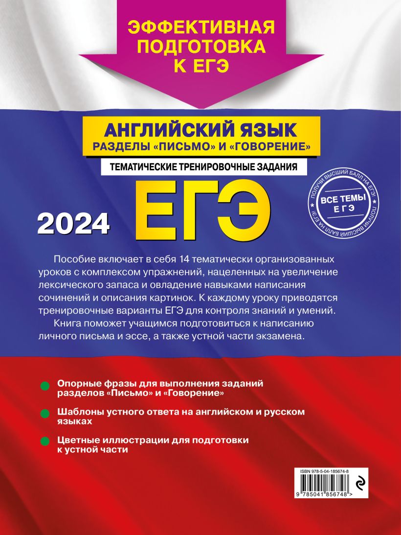 Обложка книги ЕГЭ-2024. Английский язык. Разделы "Письмо" и "Говорение", Автор Громова К.А. Орлова С.А. Манукова А.З., издательство ЭКСМО | купить в книжном магазине Рослит