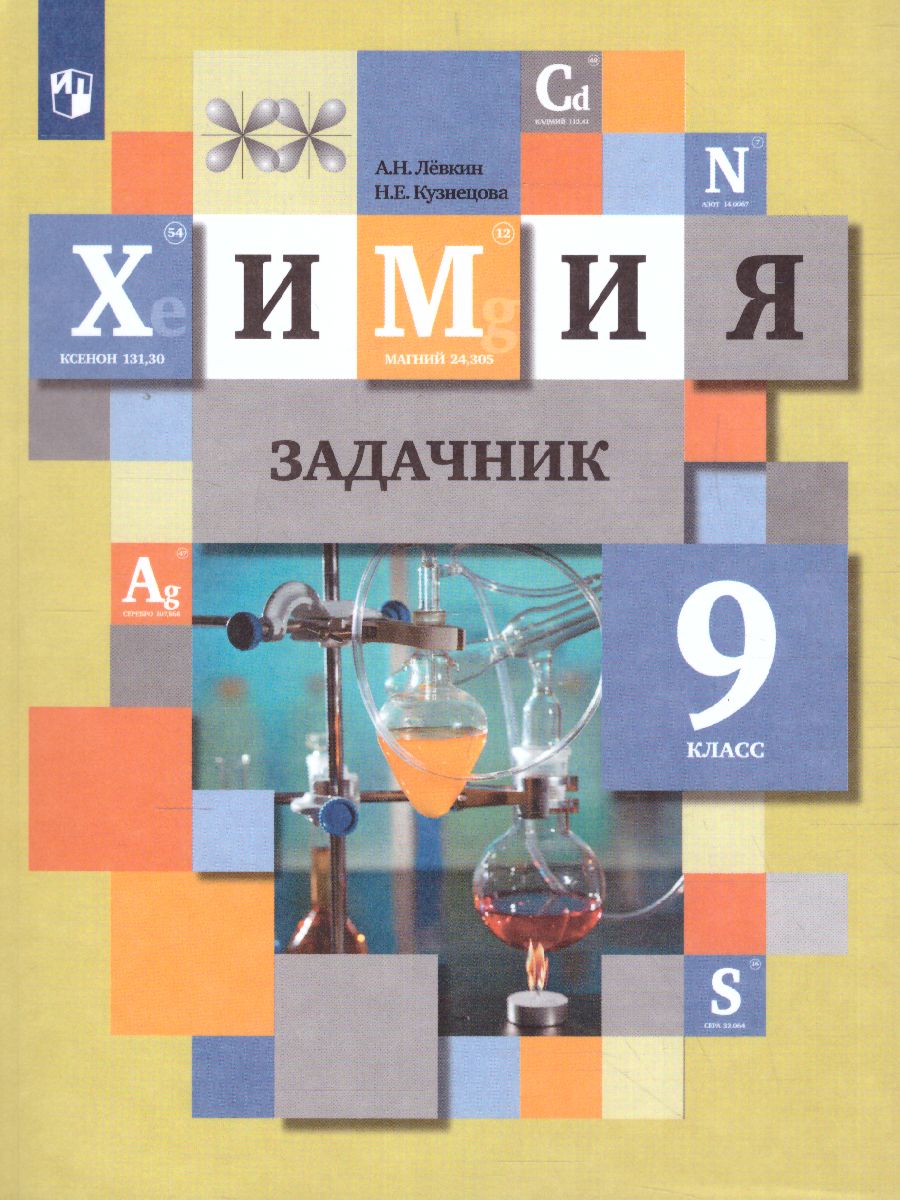 Обложка книги Химия 9 класс. Задачник. ФГОС, Автор Кузнецова Н.Е. Лёвкин А.Н., издательство Просвещение | купить в книжном магазине Рослит