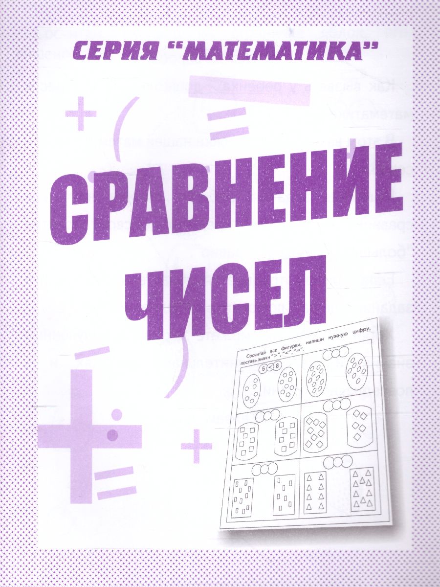 Обложка книги Сравнение чисел. Рабочая тетрадь, Автор , издательство Весна-Дизайн | купить в книжном магазине Рослит
