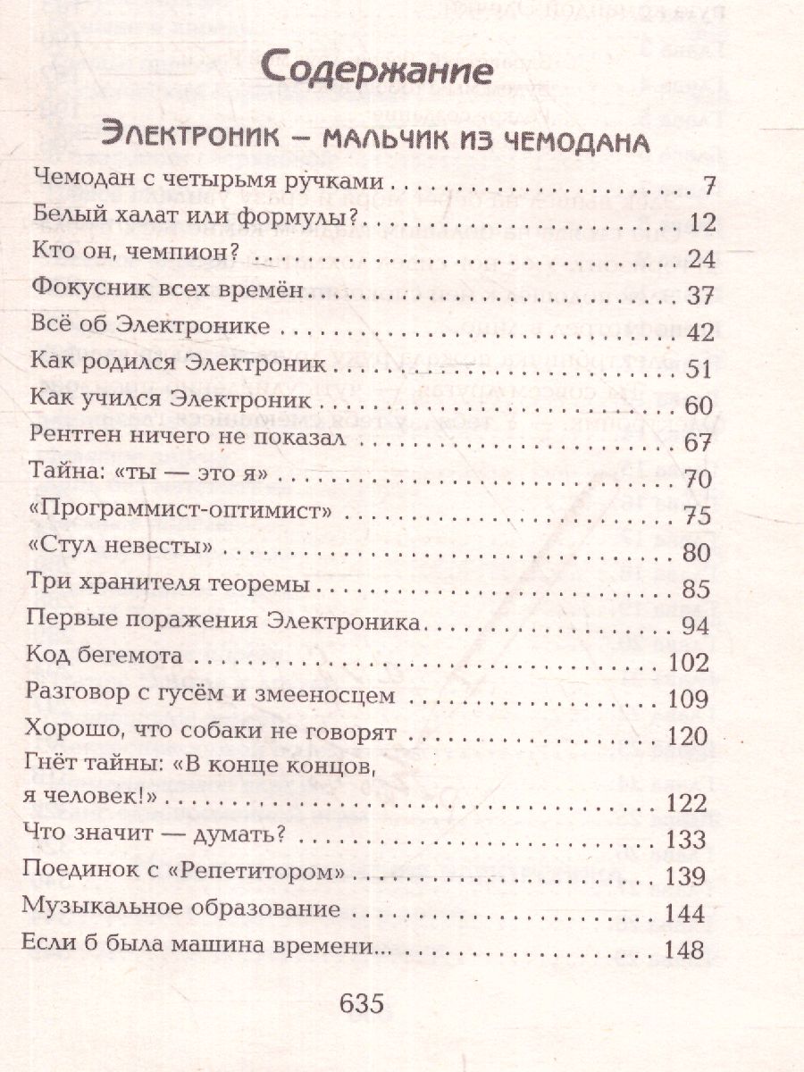 Обложка книги Все приключения Электроника, Автор Велтистов Е.С., издательство ЭКСМО | купить в книжном магазине Рослит
