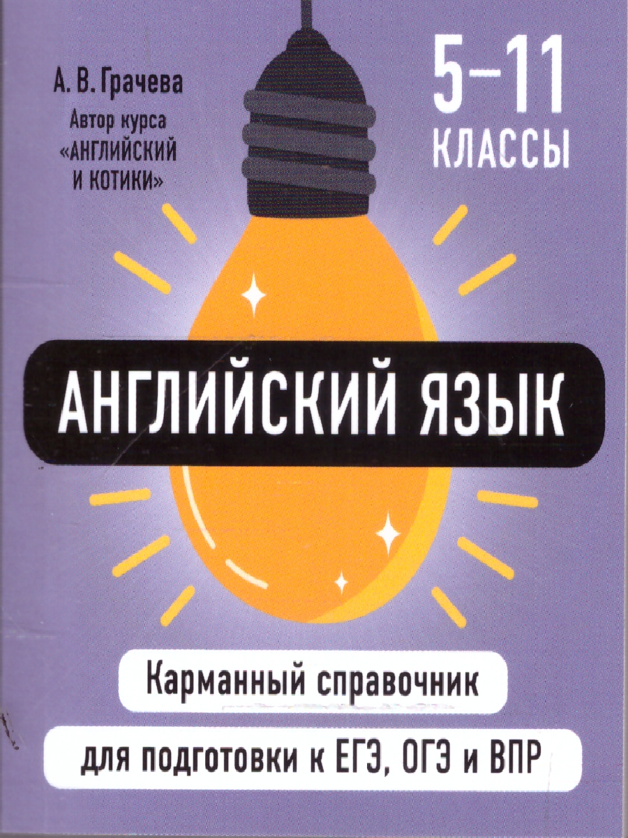 Обложка книги Английский язык 5-11 классы. Карманный справочник для подготовки к ЕГЭ, ОГЭ и ВПР, Автор Грачева А.В., издательство ЭКСМО | купить в книжном магазине Рослит