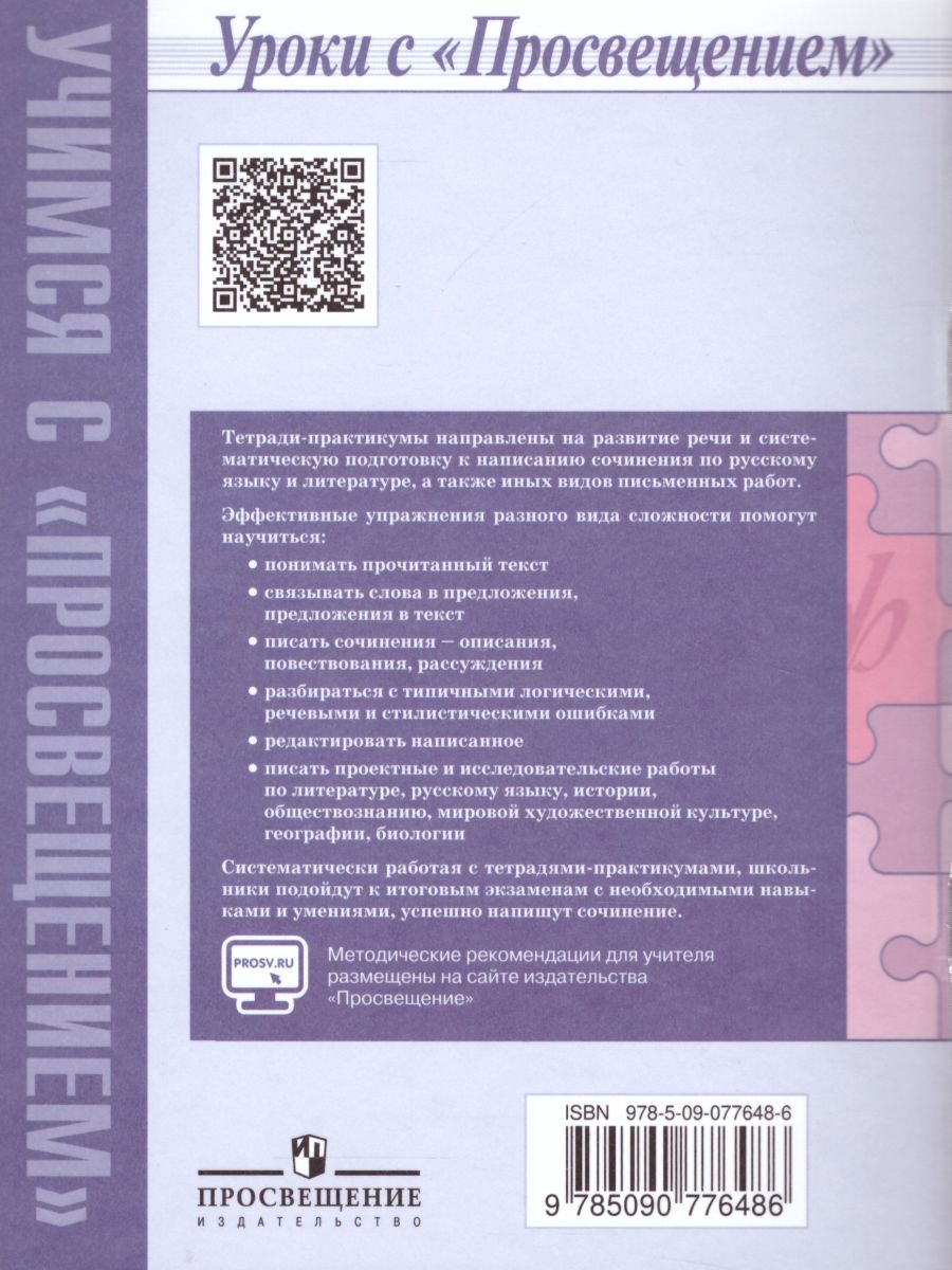 Обложка книги Готовимся к сочинению 8 класс. Тетрадь-практикум для развития письменной речи, Автор Шапиро Н.А., издательство Просвещение | купить в книжном магазине Рослит