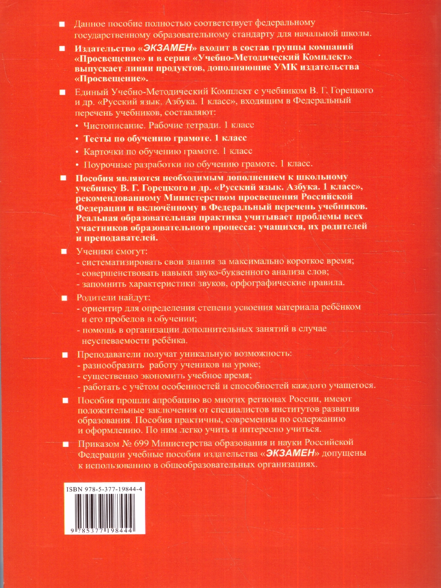 Обложка книги Обучение грамоте 1 класс. Тесты. Часть 1 (к новому учебнику). ФГОС НОВЫЙ, Автор Крылова О.Н., издательство Экзамен | купить в книжном магазине Рослит